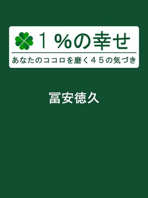 cover image of 1%の幸せ　あなたのココロを磨く45の気づき